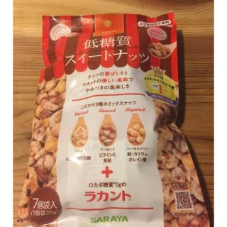 サラヤ(SARAYA)のサラヤ スイートナッツ ロカボナッツ 低糖質ナッツ(ダイエット食品)