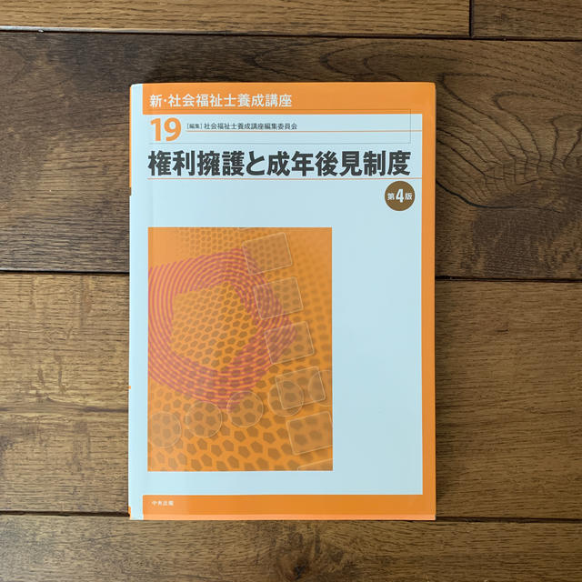 新・社会福祉士養成講座 １９ 第４版 エンタメ/ホビーの本(人文/社会)の商品写真