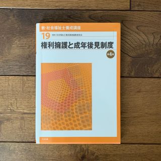 新・社会福祉士養成講座 １９ 第４版(人文/社会)