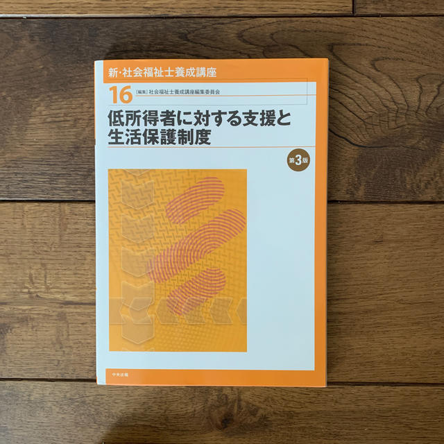 新・社会福祉士養成講座 １６ 第３版 エンタメ/ホビーの本(人文/社会)の商品写真