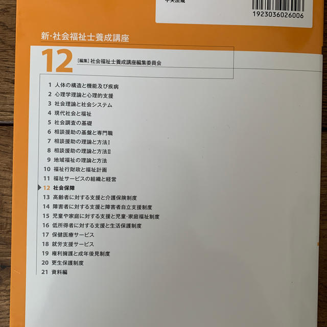 新・社会福祉士養成講座 １２ 第４版 エンタメ/ホビーの本(人文/社会)の商品写真