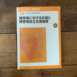 新・社会福祉士養成講座 １４ 第５版(人文/社会)
