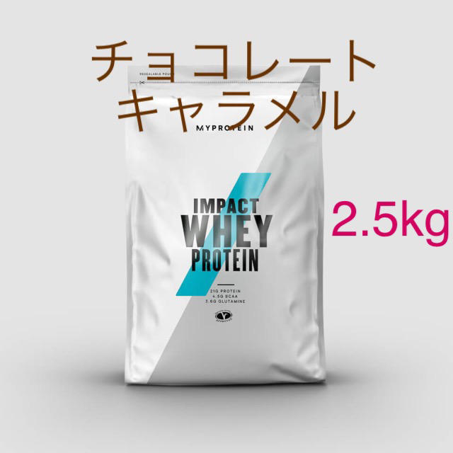 impact ホエイプロテイン　チョコレートキャラメル　2.5kg