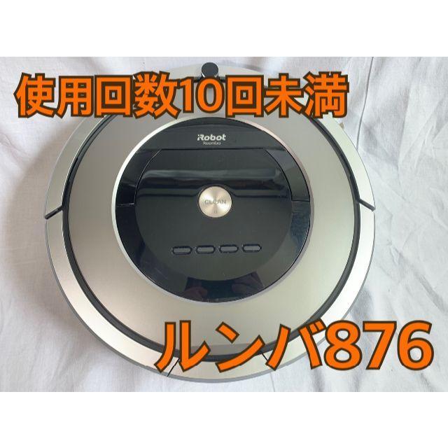 【テンリュウ様専用】iRobot ルンバ 876 スマホ/家電/カメラの生活家電(掃除機)の商品写真