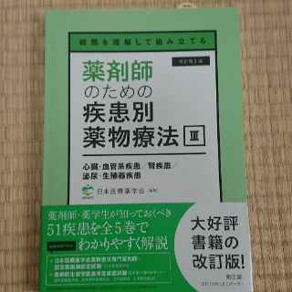 薬剤師のための疾患別薬物療法(健康/医学)