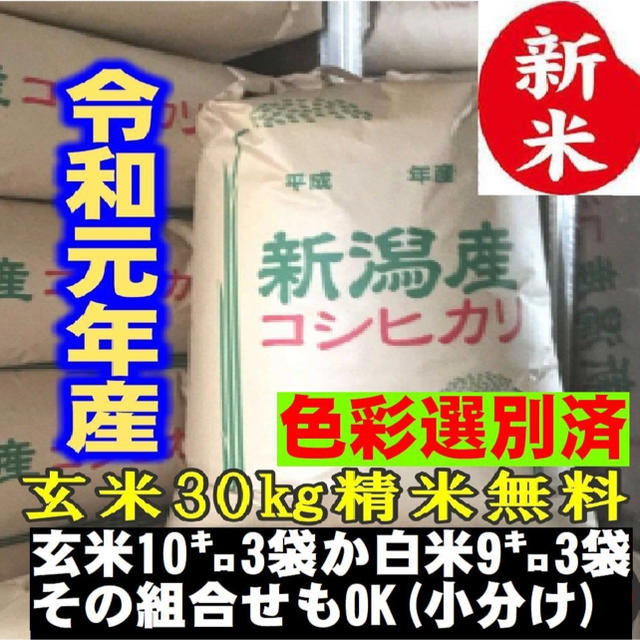 新米・令和元年産玄米新潟コシヒカリ30kg（10kg×3）精米無料★農家直送03 食品/飲料/酒の食品(米/穀物)の商品写真