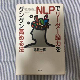 ＮＬＰでリ－ダ－脳力をグングン高める法(ビジネス/経済)