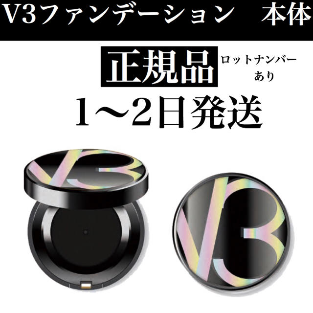 V3ファンデーションベースメイク/化粧品