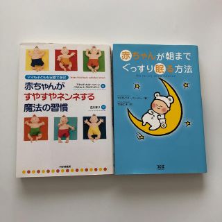 赤ちゃんが朝までぐっすり眠る方法　赤ちゃんがすやすやネンネする魔法の習慣(結婚/出産/子育て)