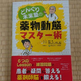 薬物動態マスター術(健康/医学)