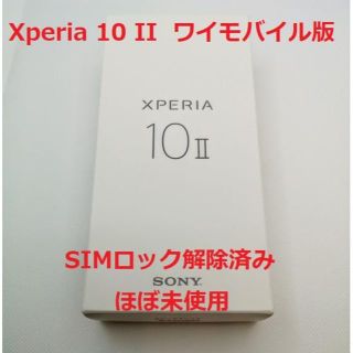 エクスペリア(Xperia)のXperia 10 II ほぼ未使用 ワイモバイル版 SIMロック解除済(スマートフォン本体)