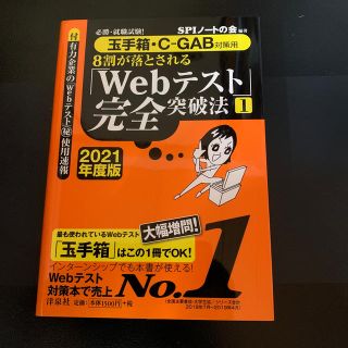 ヨウセンシャ(洋泉社)の８割が落とされる「Ｗｅｂテスト」完全突破法 必勝・就職試験！【玉手箱・Ｃ－ＧＡＢ(語学/参考書)