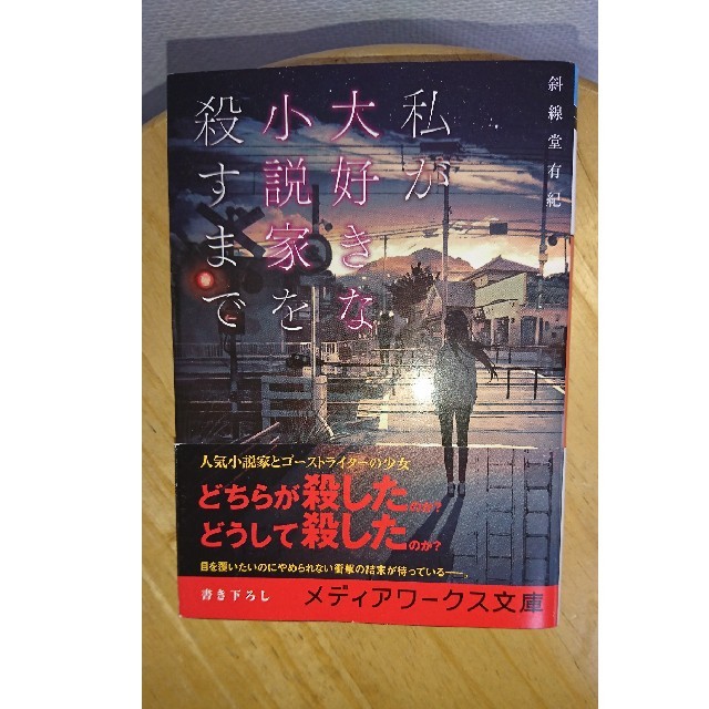 角川書店(カドカワショテン)の【お決まりです。】私が大好きな小説家を殺すまで エンタメ/ホビーの本(文学/小説)の商品写真