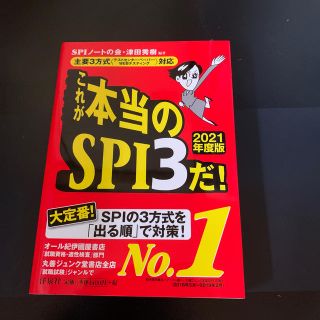 ヨウセンシャ(洋泉社)のこれが本当のＳＰＩ３だ！ 主要３方式(テストセンタ－・ペ－パ－・ＷＥＢテスト)(語学/参考書)