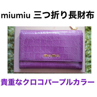 ミュウミュウ(miumiu)のmiumiu ミュウミュウ 三つ折り 長財布 クロコ パープル(財布)