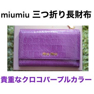 ミュウミュウ(miumiu)のmiumiu ミュウミュウ 三つ折り 長財布 クロコ パープル(財布)