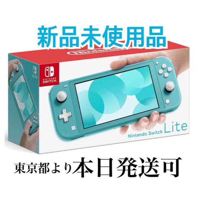 即発送可 新品未開封 Nintendo Switch lite ターコイズ-