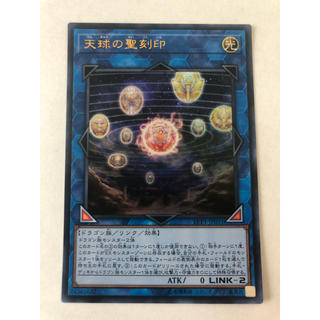 ユウギオウ(遊戯王)の遊戯王　天球の聖刻印(シングルカード)