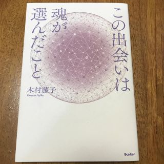 木村藤子著　この出会いは魂が選んだこと(住まい/暮らし/子育て)