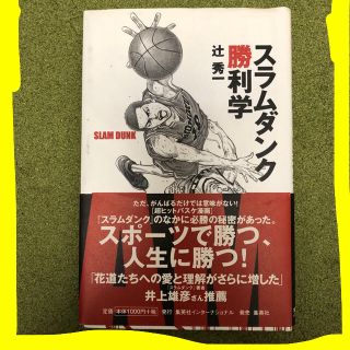 シュウエイシャ(集英社)のスラムダンク勝利学(ビジネス/経済)