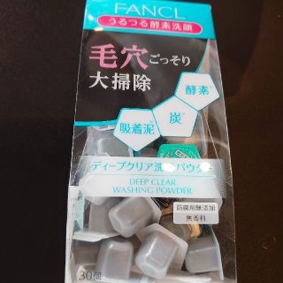 ファンケル(FANCL)の(専用出品)FANCLディープクリア洗顔パウダー(洗顔料)