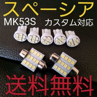 ★ＭＫ５３Ｓ スペーシア★LEDバルブセット★送料無料★SUZUKI★(車種別パーツ)