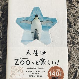 人生はＺＯＯっと楽しい！ 毎日がとことん楽しくなる６５の方法(その他)