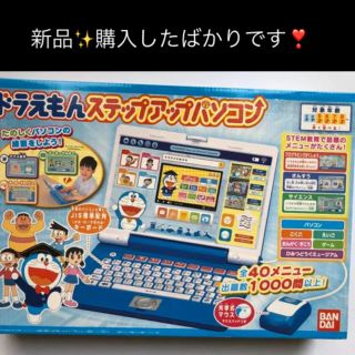 バンダイ(BANDAI)の新品✨ ドラえもんステップアップパソコン　対象年齢：3歳以上　送料込みです‼️(知育玩具)