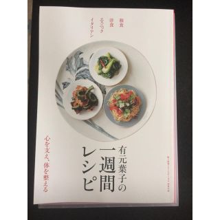 有元葉子の1週間のレシピ (料理/グルメ)