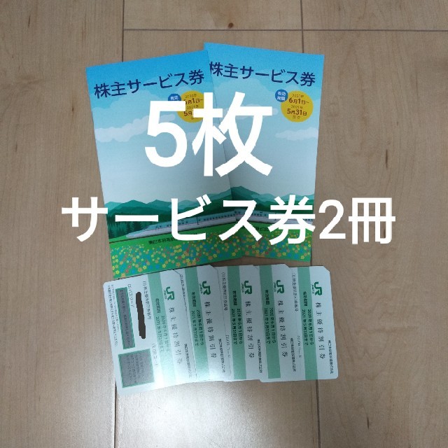 ＪＲ東日本　株主優待割引券4枚と株主サービス券１冊