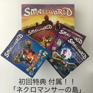 ホビージャパン(HobbyJAPAN)のスモールワールド 日本語版 &拡張セット Small World ボードゲーム　(その他)