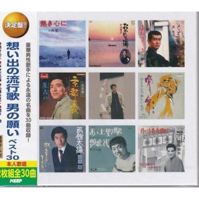 想い出の流行歌 男の願いベスト30 CD2枚組  エンタメ/ホビーのCD(演歌)の商品写真