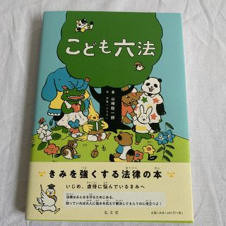 こども六法(絵本/児童書)