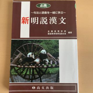 新明説漢文(語学/参考書)