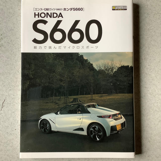 ホンダ(ホンダ)のHONDA S660 総力で挑んだマイクロスポーツ エンタメ/ホビーの雑誌(車/バイク)の商品写真