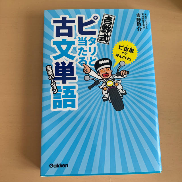 吉野式ピタリと当たる古文単語 完璧バ－ジョン 〔改訂版〕 エンタメ/ホビーの本(語学/参考書)の商品写真