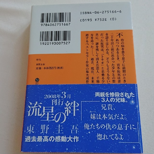 時生 エンタメ/ホビーの本(文学/小説)の商品写真