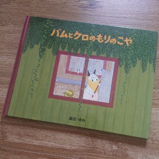 バムとケロのもりのこや(絵本/児童書)