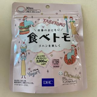 ディーエイチシー(DHC)のDHC 健康食品　食べトモ　30回分　ダイエットサプリ(ダイエット食品)