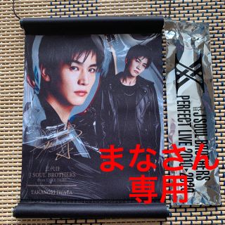 サンダイメジェイソウルブラザーズ(三代目 J Soul Brothers)の岩田剛典タペストリー(国内アーティスト)