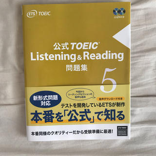 コクサイビジネスコミュニケーションキョウカイ(国際ビジネスコミュニケーション協会)のTOEIC Listening & Reading 公式問題集 5(語学/参考書)