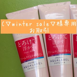 アクアレーベル(AQUALABEL)のC▽winter sale▽様専用2本セットアクアレーベルクリームフォーム(クレンジング/メイク落とし)