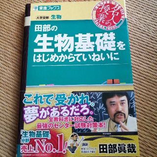 田部の生物基礎をはじめからていねいに 大学受験生物(語学/参考書)