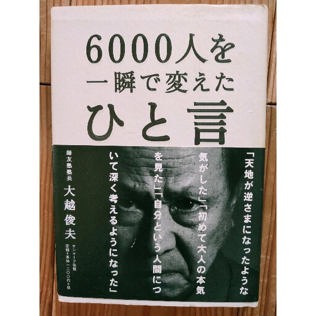 大越俊夫 6000人を一瞬で変えたひと言 エンタメ/ホビーの本(ノンフィクション/教養)の商品写真