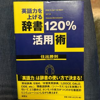 英語力を上げる辞書120%活用術(語学/参考書)