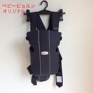 ベビービョルン(BABYBJORN)の ベビービョルン抱っこ紐  オリジナル(よだれカバー付き)(抱っこひも/おんぶひも)