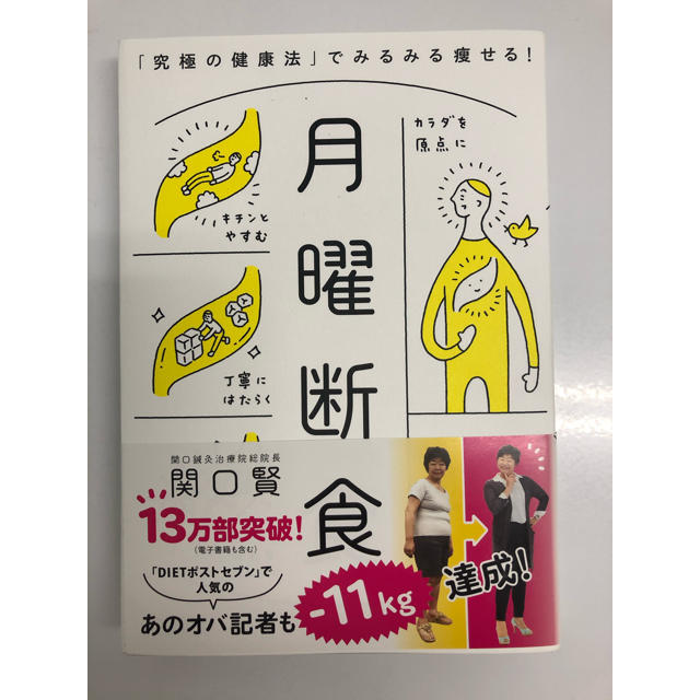 月曜断食 「究極の健康法」でみるみる痩せる！ エンタメ/ホビーの本(ファッション/美容)の商品写真