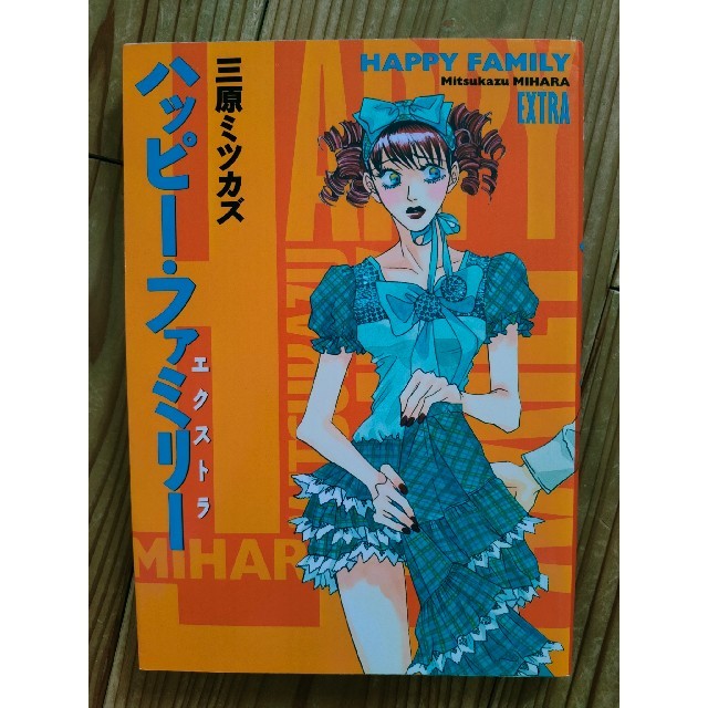 三原ミツカズ ハッピー・ファミリーエクストラ エンタメ/ホビーの漫画(女性漫画)の商品写真