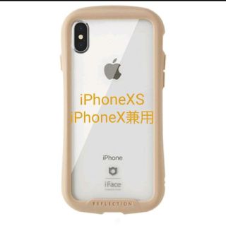 iFace クリアケース iPhoneX/XS 専用ベージュ リフレクション新品(iPhoneケース)