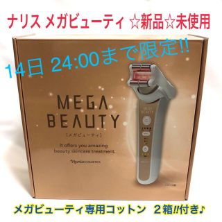 ナリスケショウヒン(ナリス化粧品)の【新品・未使用】ナリス メガビューティ 専用コットン2箱付き！！(フェイスケア/美顔器)